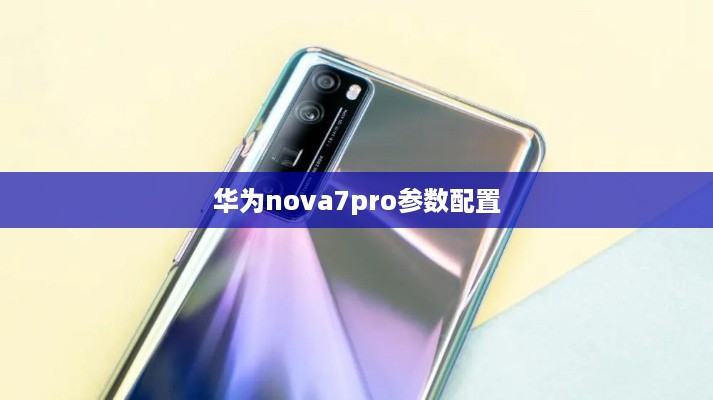 华为nova7pro参数配置