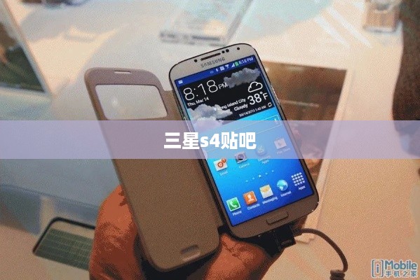 三星s4贴吧