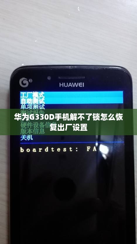 华为G330D手机解不了锁怎么恢复出厂设置