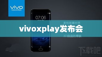vivoxplay发布会  第1张