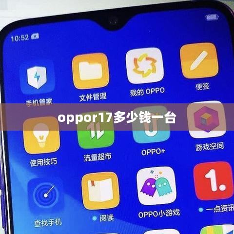 oppor17多少钱一台