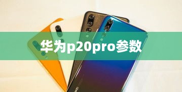 华为p20pro参数