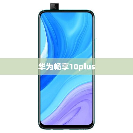 华为畅享10plus