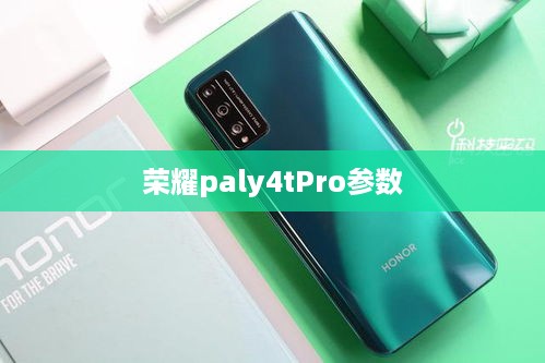 荣耀paly4tPro参数  第1张