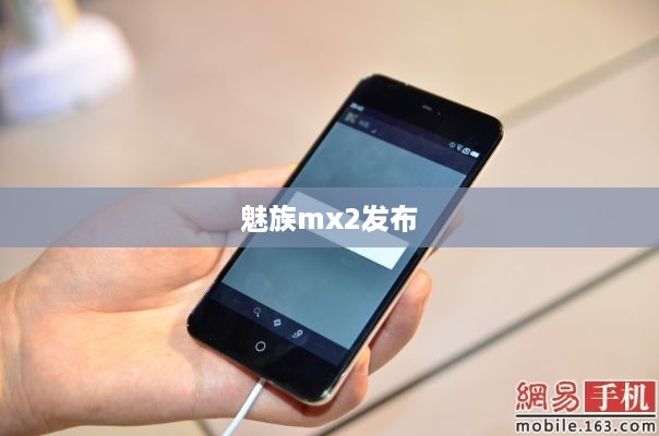魅族mx2发布