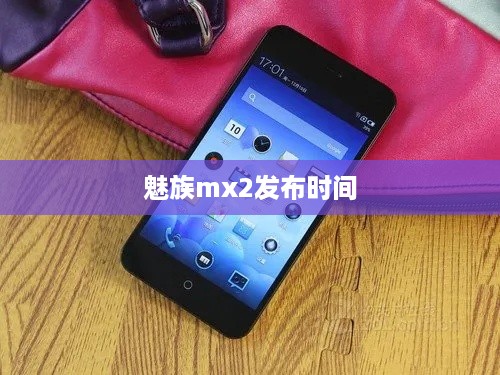 魅族mx2发布时间  第1张