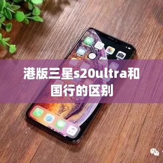 港版三星s20ultra和国行的区别  第1张