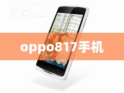 oppo817手机  第1张