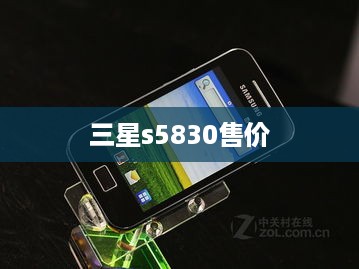 三星s5830售价