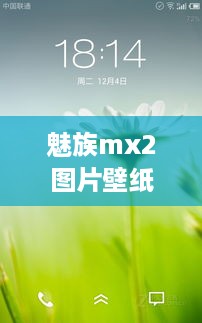 魅族mx2图片壁纸全屏高清免费  第1张