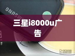 三星i8000u广告
