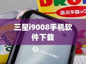 三星i9008手机软件下载  第1张