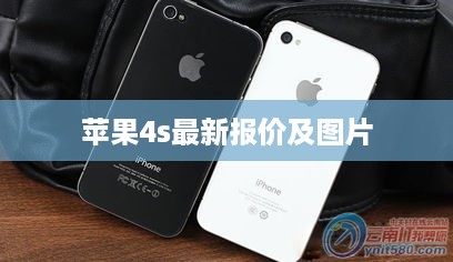 苹果4s最新报价及图片  第1张
