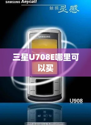 三星U708E哪里可以买