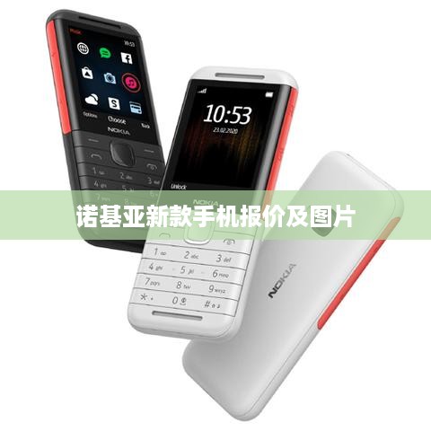 诺基亚新款手机报价及图片  第1张
