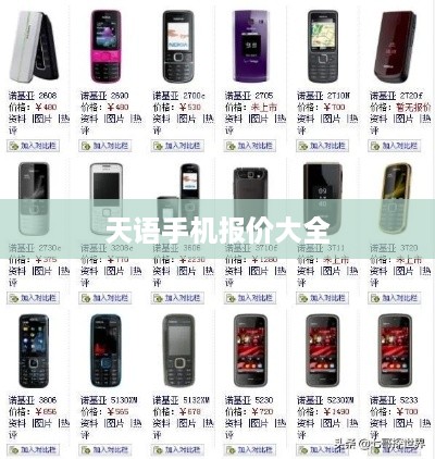 天语手机报价大全
