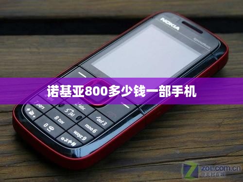 诺基亚800多少钱一部手机