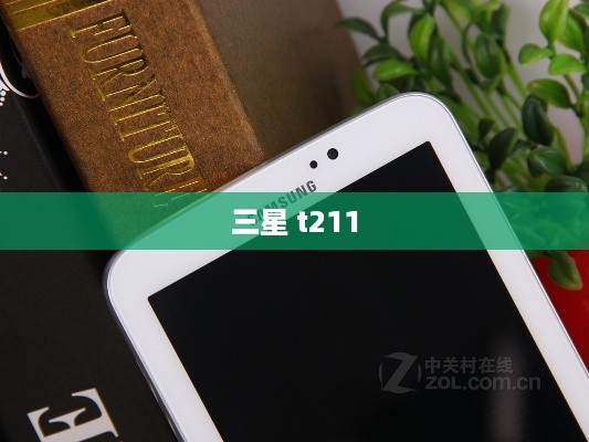 三星 t211