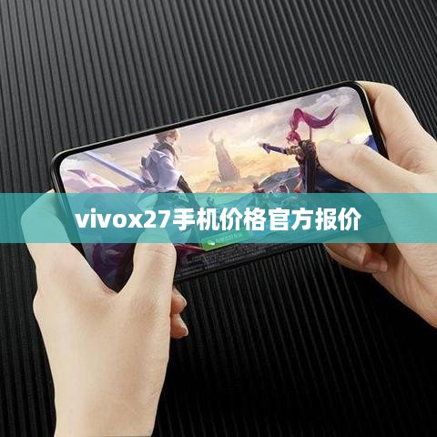 vivox27手机价格官方报价