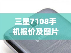 三星7108手机报价及图片及价格  第1张