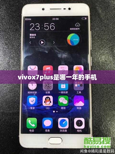 vivox7plus是哪一年的手机