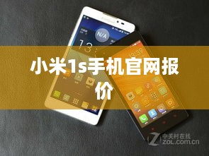 小米1s手机官网报价