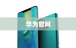华为官网