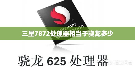 三星7872处理器相当于骁龙多少