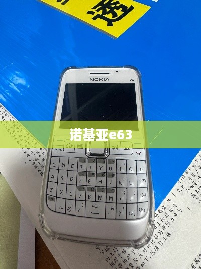 诺基亚e63  第1张