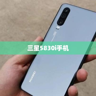 三星5830i手机