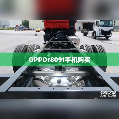 OPPOr809t手机购买