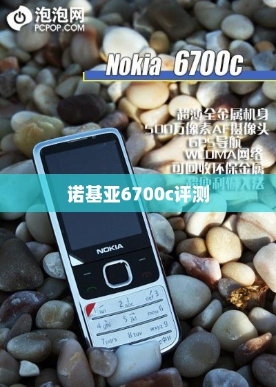诺基亚6700c评测