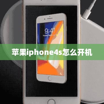 苹果iphone4s怎么开机