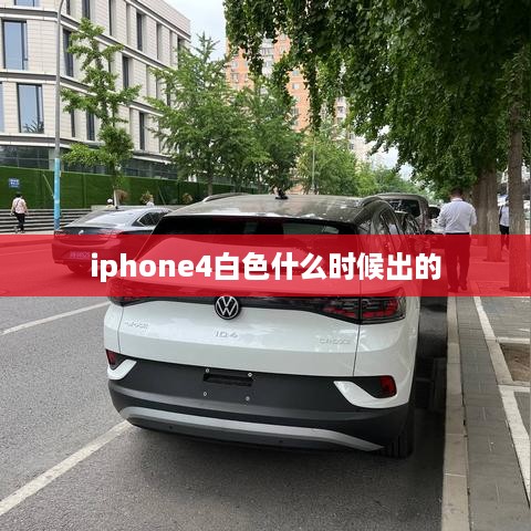 iphone4白色什么时候出的