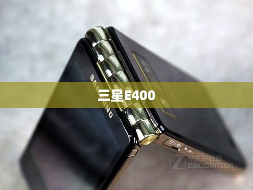 三星E400  第1张