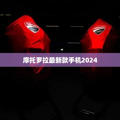 摩托罗拉最新款手机2024  第1张