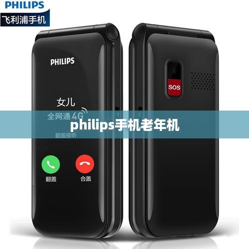 philips手机老年机  第1张
