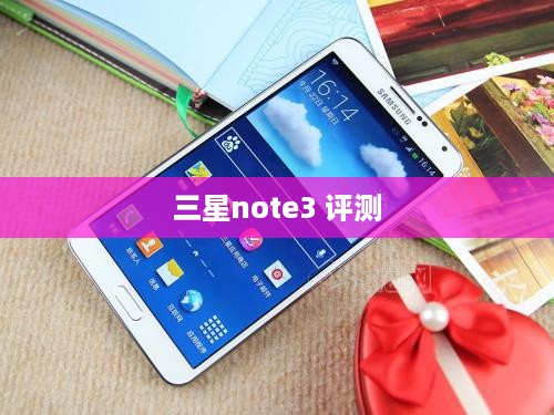 三星note3 评测  第1张