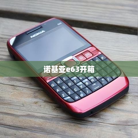 诺基亚e63开箱  第1张
