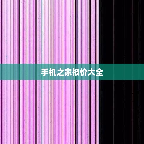 手机之家报价大全