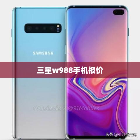 三星w988手机报价