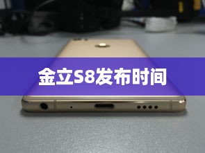 金立S8发布时间  第1张