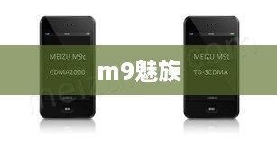 m9魅族