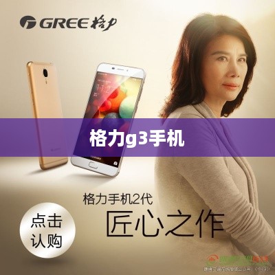 格力g3手机  第1张