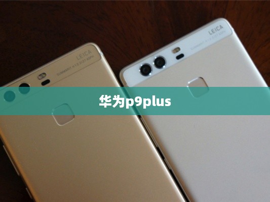 华为p9plus