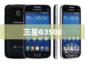 三星G3508  第1张
