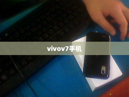 vivov7手机  第1张