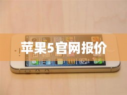 苹果5官网报价