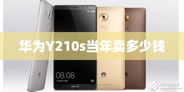 华为Y210s当年卖多少钱