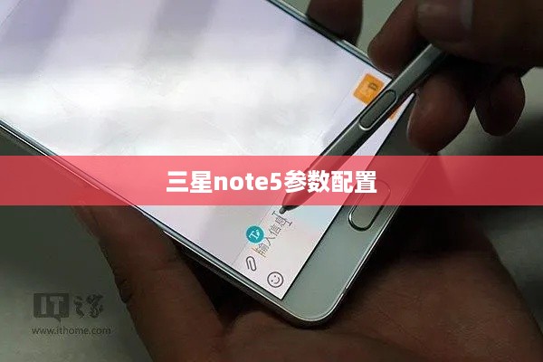 三星note5参数配置